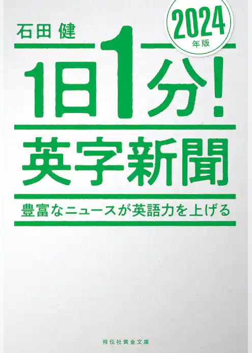１日１分！英字新聞　２０２４年版　豊富なニュースが英語力を上げる