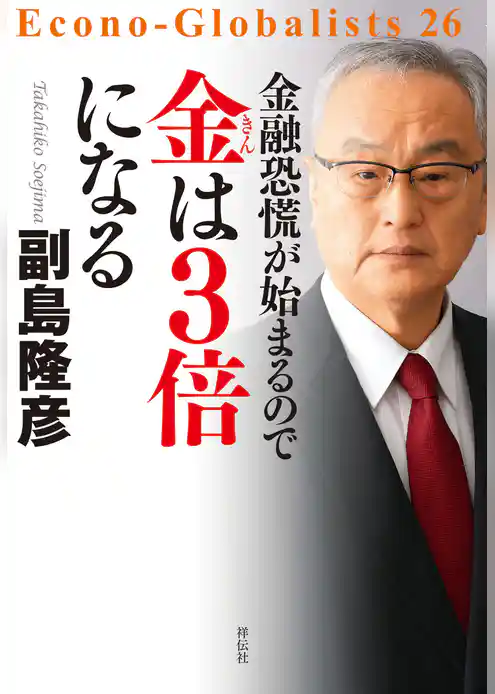 金融恐慌が始まるので　金は３倍になる
