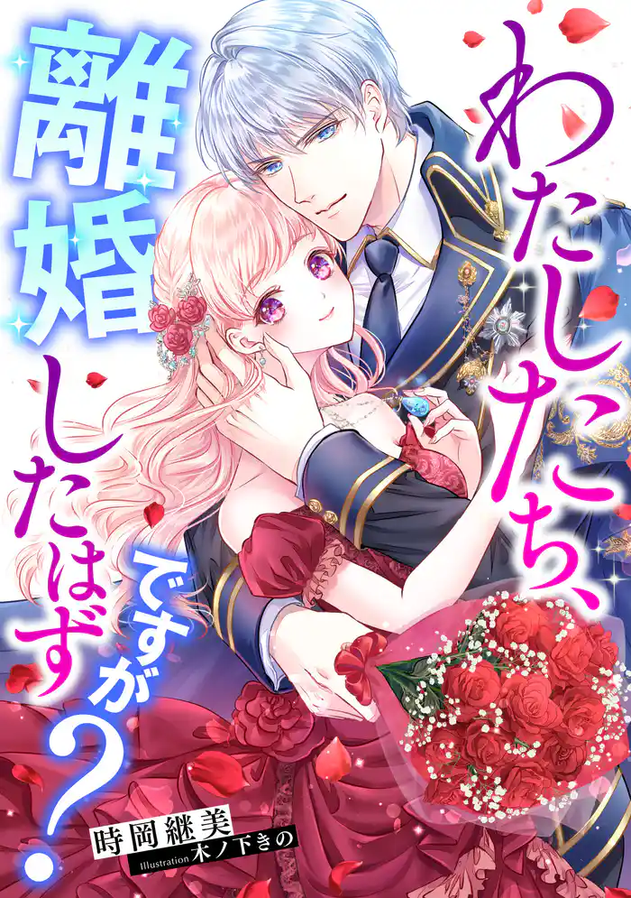 わたしたち、離婚したはずですが?