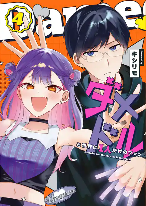 ダメドルと世界に1人だけのファン