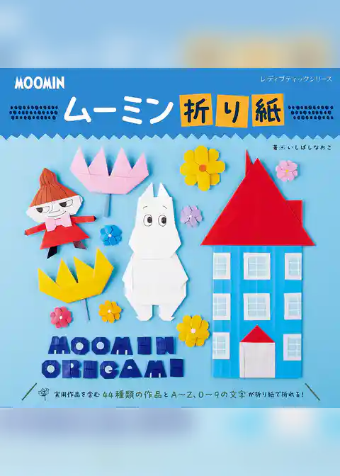 ムーミン折り紙