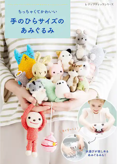 ちっちゃくてかわいい 手のひらサイズのあみぐるみ