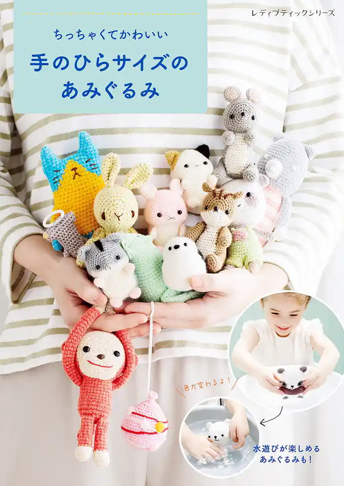 ちっちゃくてかわいい 手のひらサイズのあみぐるみ