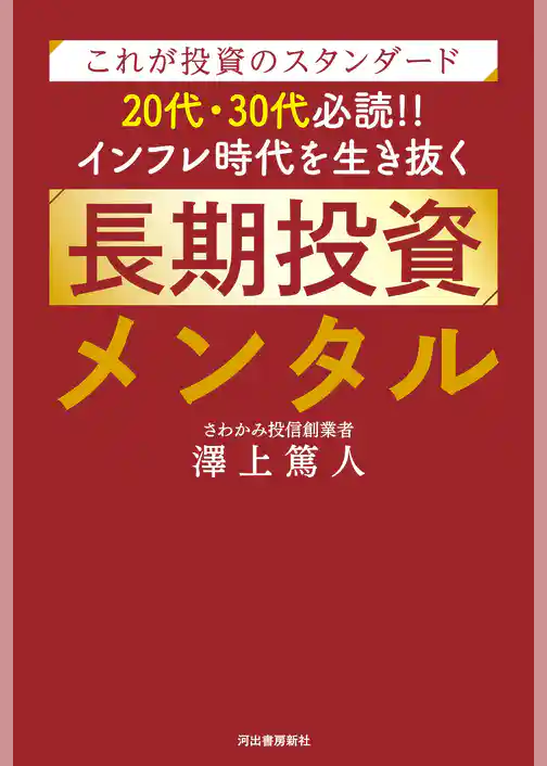 これが投資のスタンダード　２０代・３０代必読！！　インフレ時代を生き抜く長期投資メンタル