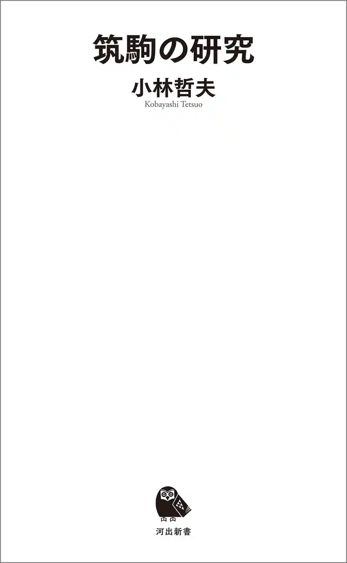 筑駒の研究