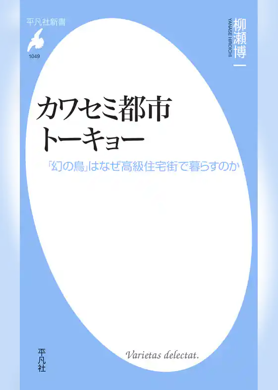 カワセミ都市トーキョー 【電子限定カラー版】