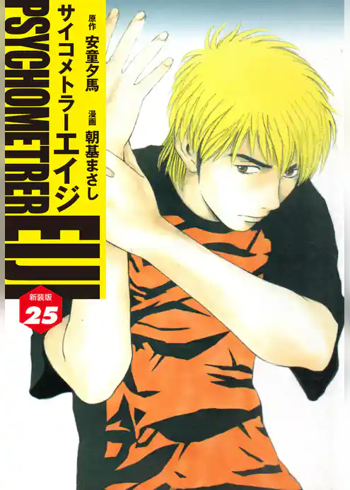 サイコメトラーEIJI(新装版）