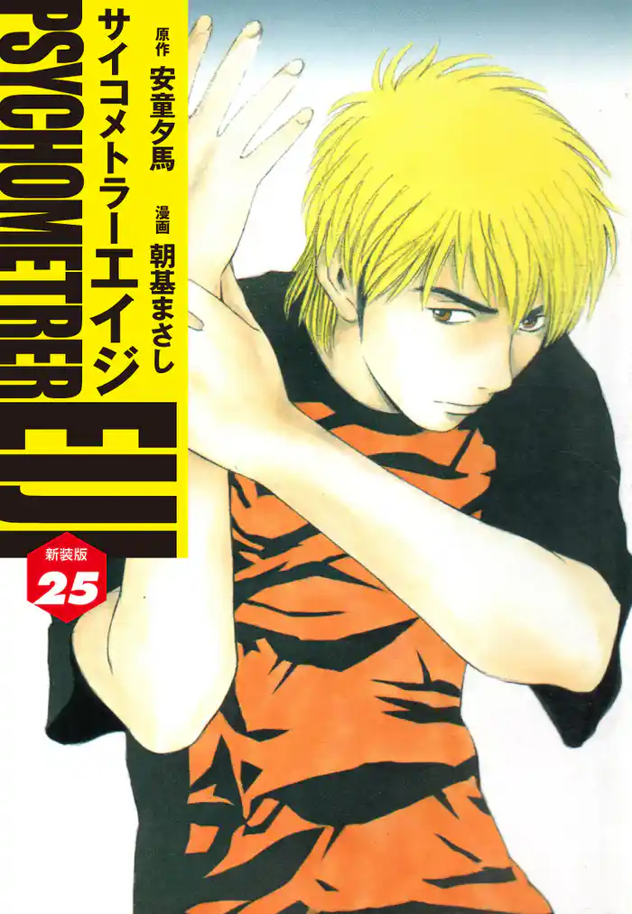 サイコメトラーEIJI(新装版)25