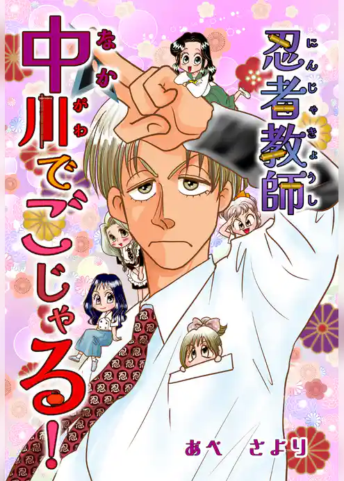 忍者教師中川でごじゃる！