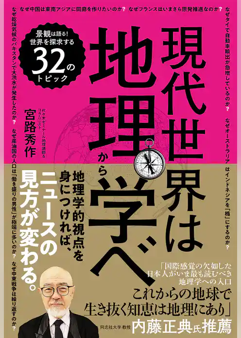 現代世界は地理から学べ