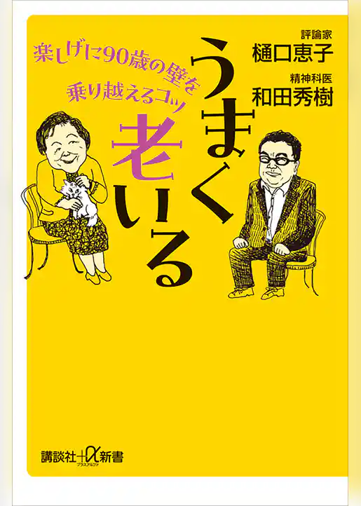 うまく老いる　楽しげに９０歳の壁を乗り越えるコツ
