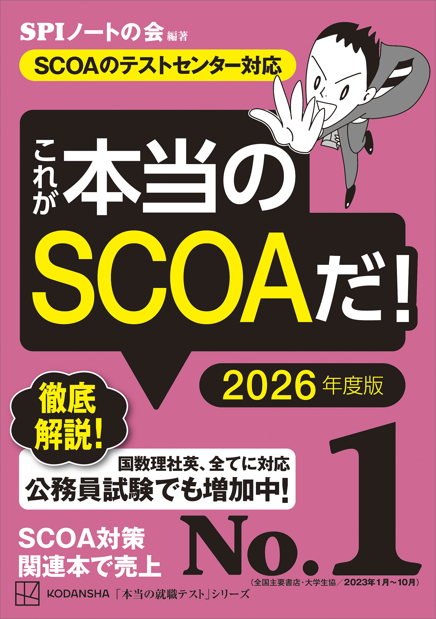 これが本当のＳＣＯＡだ！ ２０２６年度版 【ＳＣＯＡのテストセンター