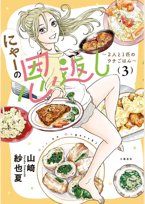 にゃーの恩返し