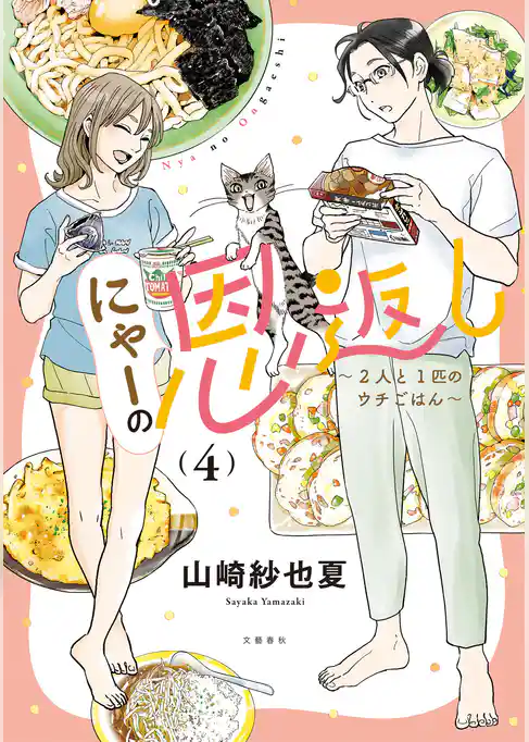 にゃーの恩返し