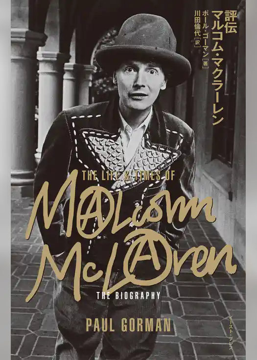 評伝　マルコム・マクラーレン