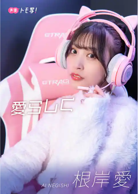 【デジタル限定】根岸愛フォトブック「愛らしく」