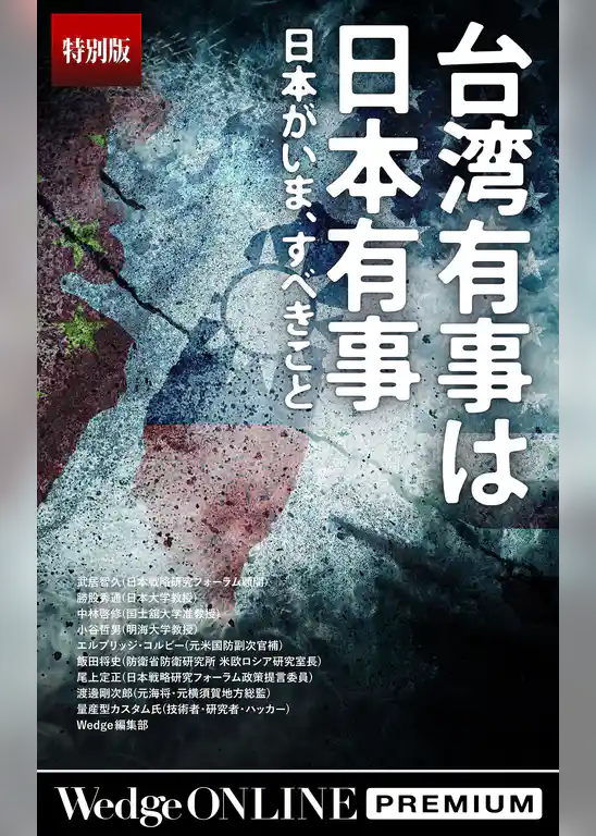 台湾有事は日本有事 日本がいま、すべきこと【特別版】