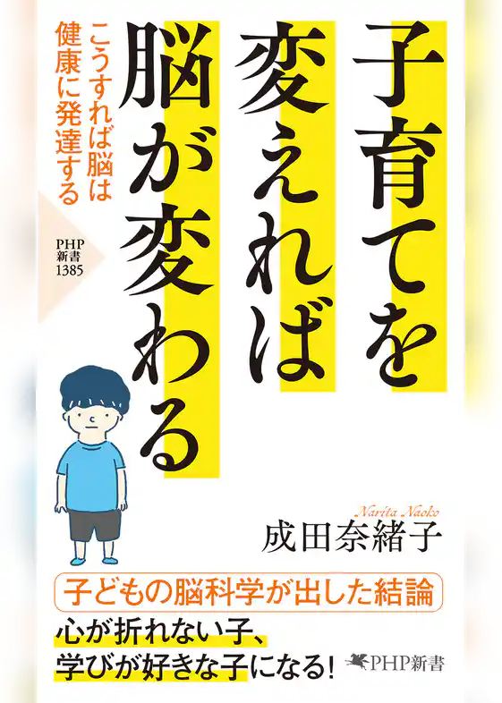 子育てを変えれば脳が変わる こうすれば脳は健康に発達する