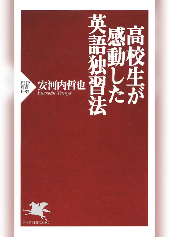 高校生が感動した英語独習法