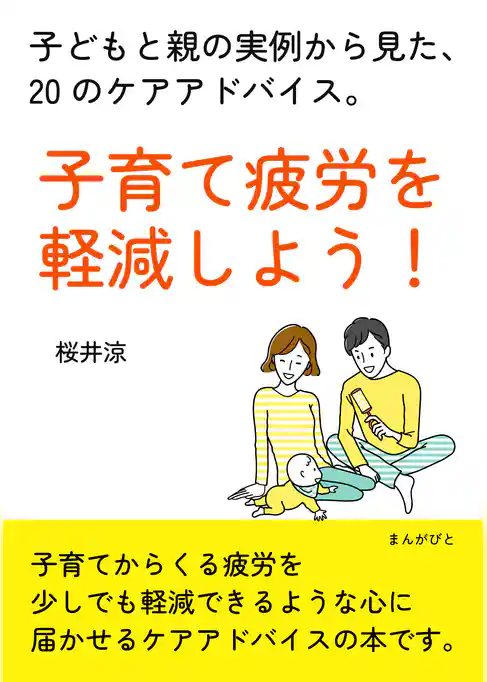 子育て疲労を軽減しよう！子どもと親の実例から見た、20のケアアドバイス。
