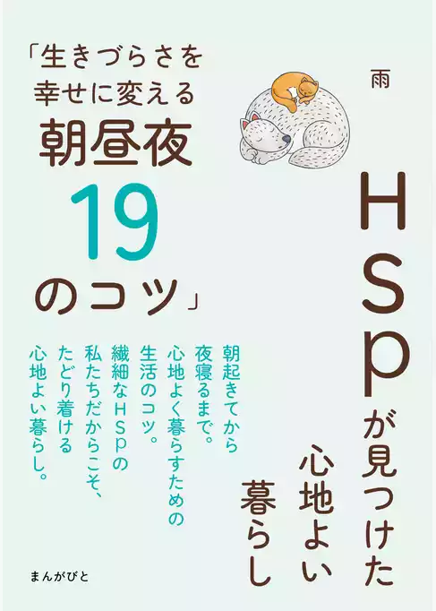 HSPが見つけた心地よい暮らし「生きづらさを幸せに変える朝昼夜19のコツ」