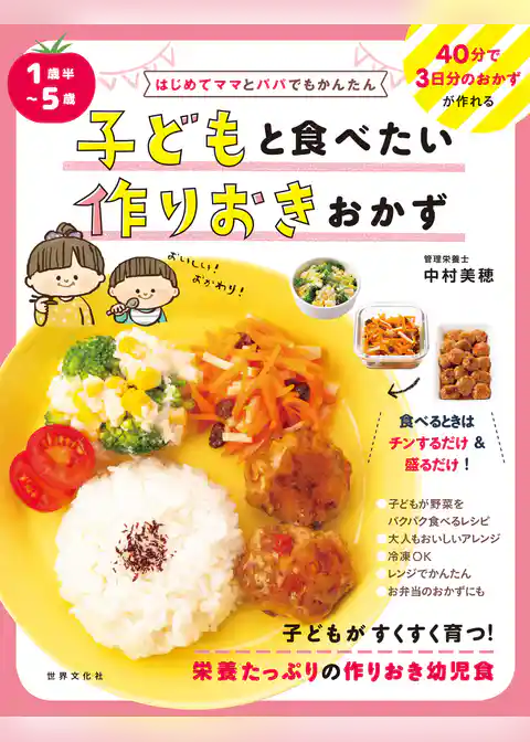 1歳半～5歳 子どもと食べたい作りおきおかず はじめてママとパパでもかんたん