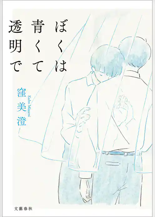 ぼくは青くて透明で