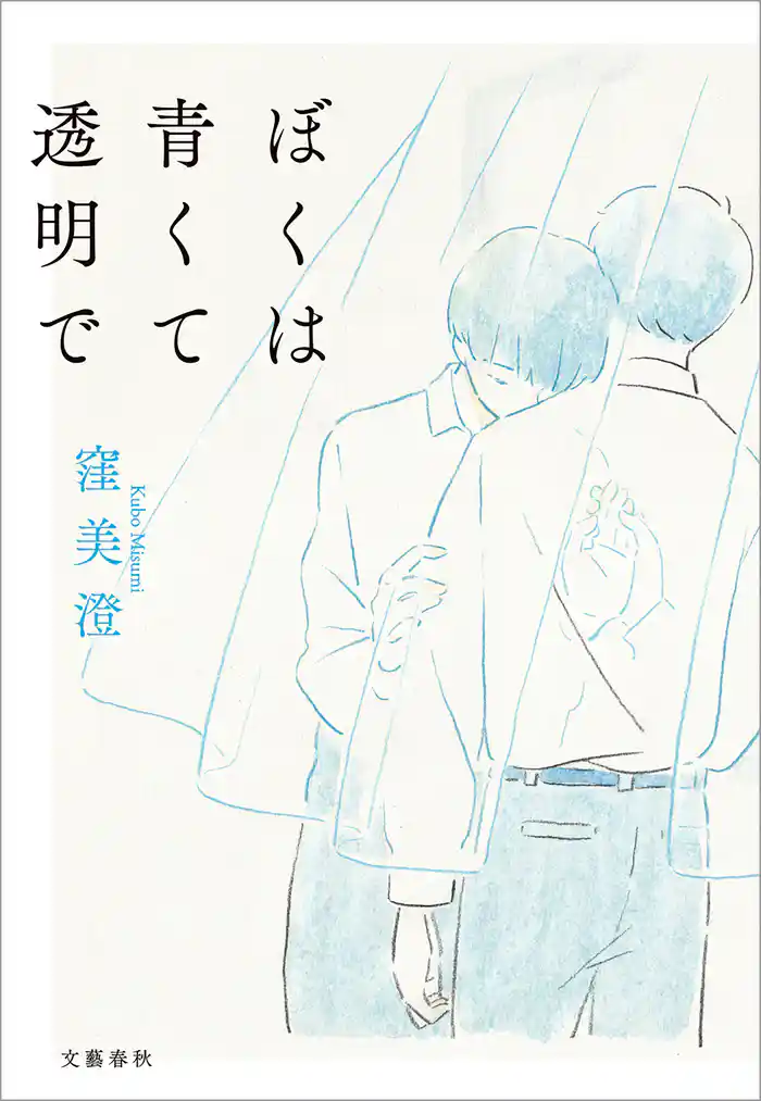 ぼくは青くて透明で