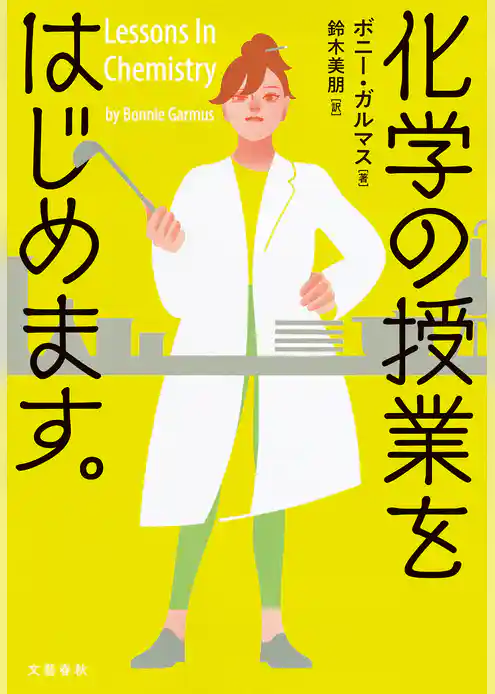 化学の授業をはじめます。