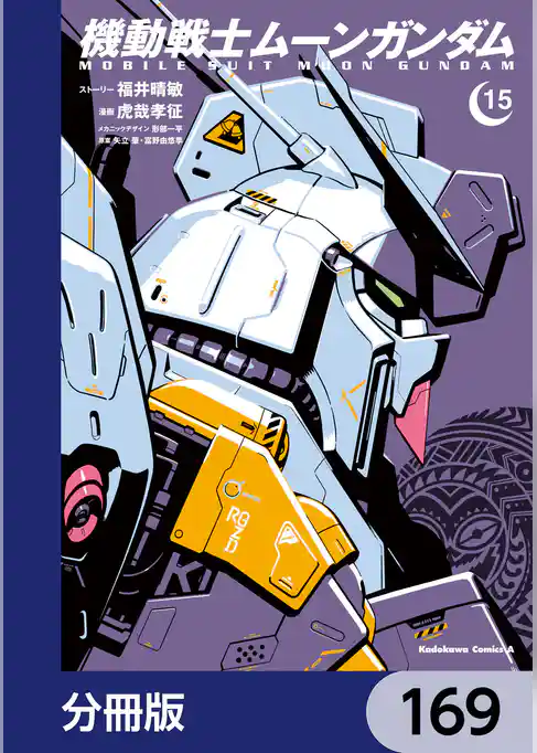 機動戦士ムーンガンダム【分冊版】