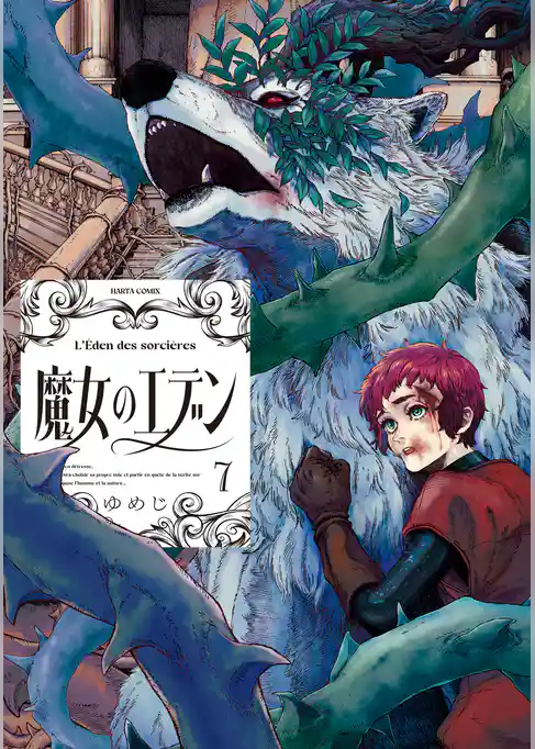 魔女のエデン