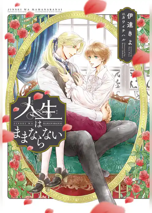 人生はままならない