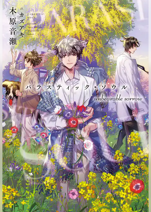 パラスティック・ソウル unbearable sorrow