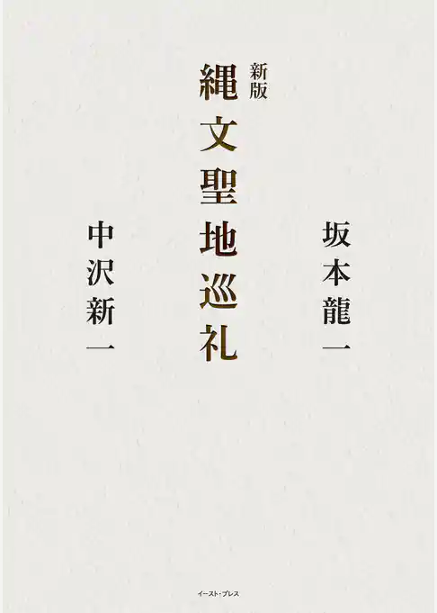 新版 縄文聖地巡礼