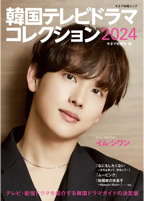 韓国テレビドラマコレクション2024