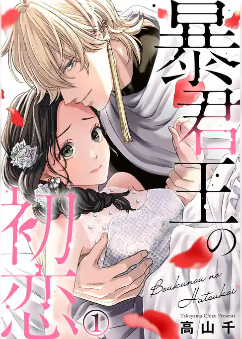 暴君王の初恋 1巻