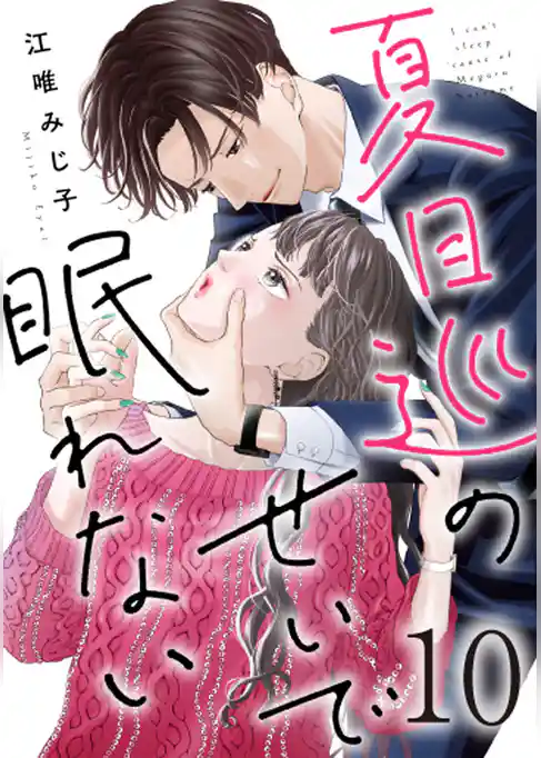 夏目巡のせいで眠れない