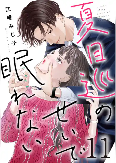 夏目巡のせいで眠れない