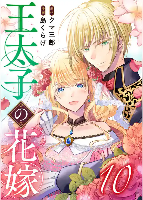 王太子の花嫁
