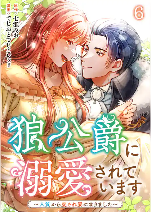 狼公爵に溺愛されています～人質から愛され妻になりました～