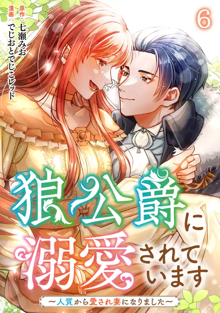 狼公爵に溺愛されています~人質から愛され妻になりました~ 6巻