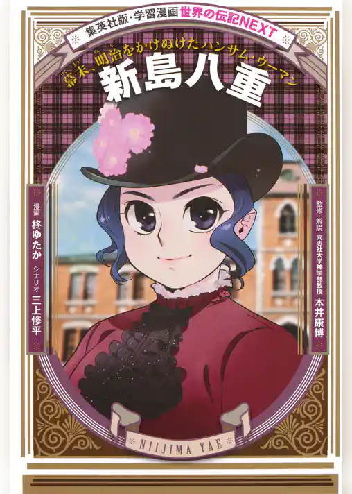 新島八重（学習まんが　世界の伝記NEXT）