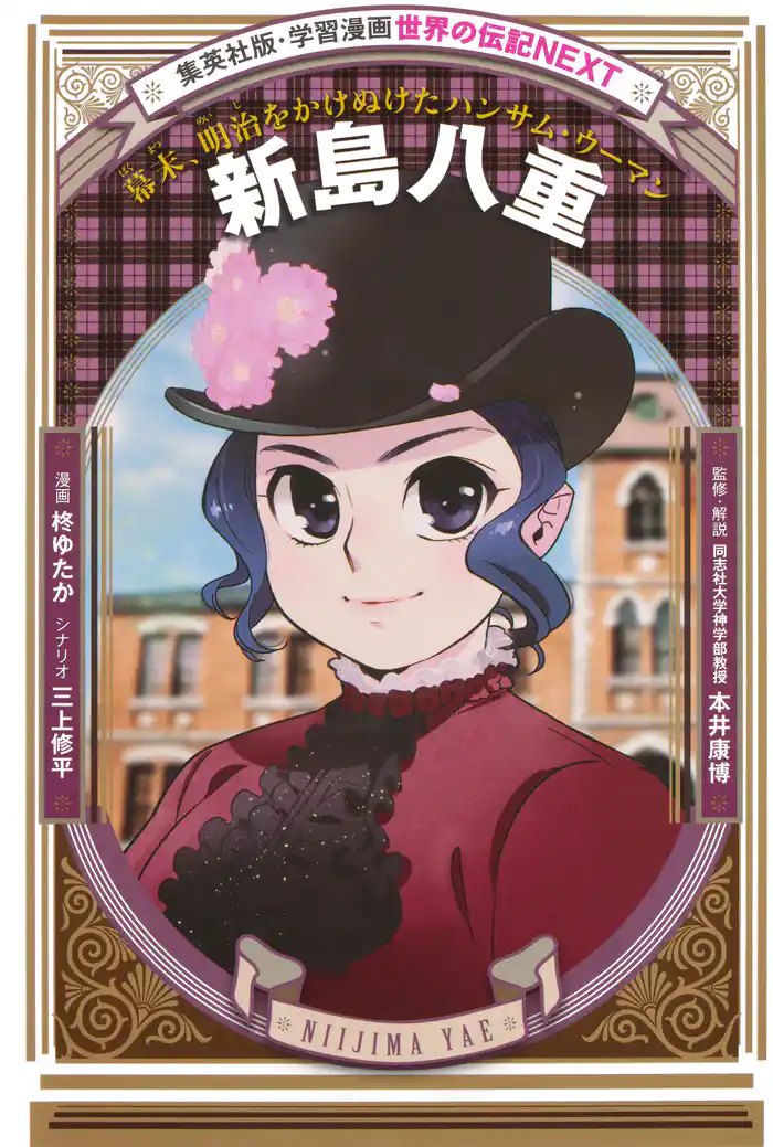 新島八重（学習まんが　世界の伝記NEXT）