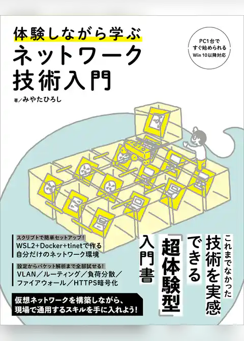 体験しながら学ぶ ネットワーク技術入門