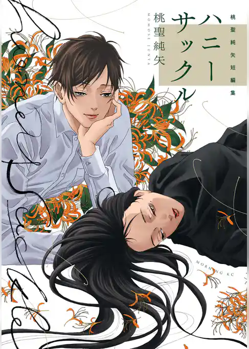 桃聖純矢短編集　ハニーサックル