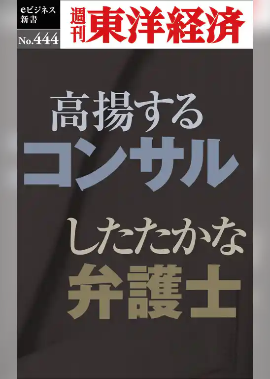 高揚するコンサル　したたかな弁護士―週刊東洋経済ｅビジネス新書Ｎo.444