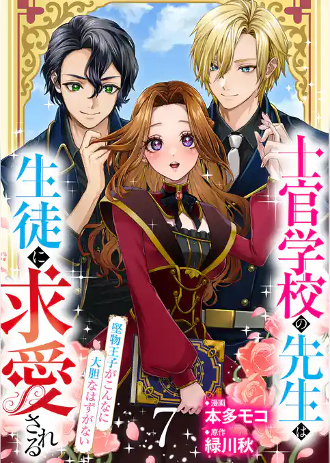 【分冊版】士官学校の先生は生徒に求愛される～堅物王子がこんなに大胆なはずがない～