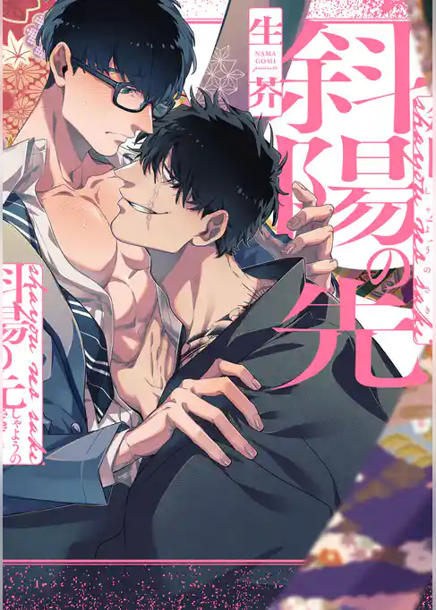 斜陽の先【特典ペーパー／電子限定描き下ろし付き】