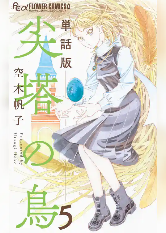 尖塔の鳥【単話】