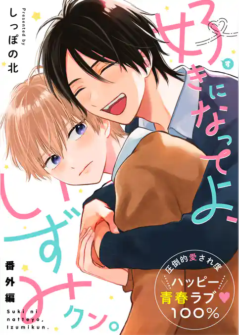 好きになってよ、いずみクン。